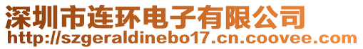 深圳市連環電子有限公司