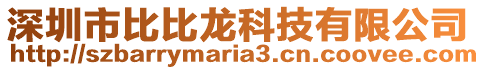 深圳市比比龍科技有限公司