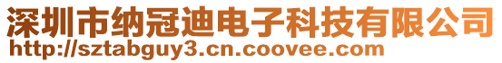 深圳市納冠迪電子科技有限公司