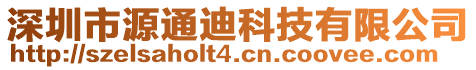 深圳市源通迪科技有限公司