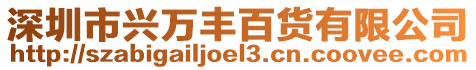 深圳市興萬豐百貨有限公司
