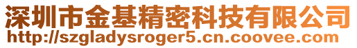 深圳市金基精密科技有限公司