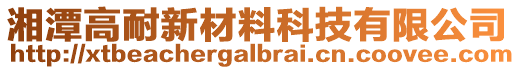 湘潭高耐新材料科技有限公司