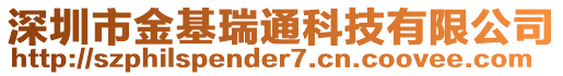 深圳市金基瑞通科技有限公司