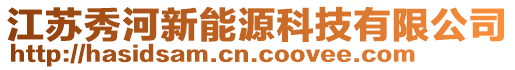 江蘇秀河新能源科技有限公司