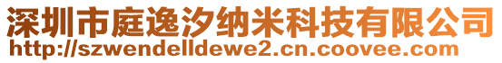 深圳市庭逸汐納米科技有限公司