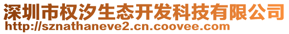 深圳市權(quán)汐生態(tài)開(kāi)發(fā)科技有限公司