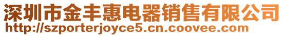 深圳市金豐惠電器銷售有限公司