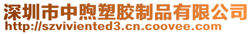 深圳市中煦塑膠制品有限公司