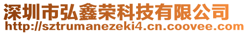 深圳市弘鑫榮科技有限公司