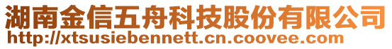 湖南金信五舟科技股份有限公司