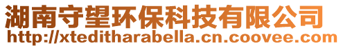 湖南守望環保科技有限公司