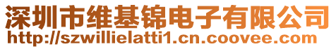 深圳市維基錦電子有限公司