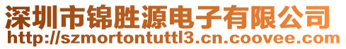 深圳市錦勝源電子有限公司