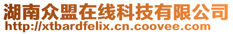 湖南眾盟在線科技有限公司