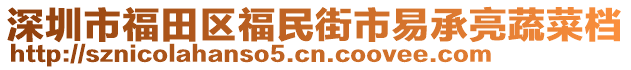 深圳市福田區(qū)福民街市易承亮蔬菜檔