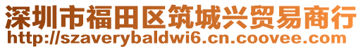 深圳市福田區(qū)筑城興貿(mào)易商行