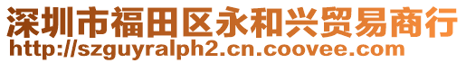 深圳市福田區(qū)永和興貿(mào)易商行