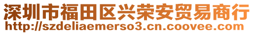 深圳市福田區(qū)興榮安貿(mào)易商行