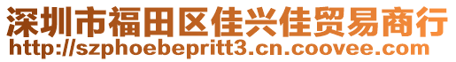 深圳市福田區(qū)佳興佳貿(mào)易商行