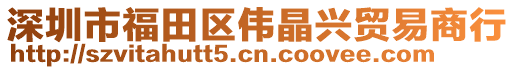 深圳市福田區(qū)偉晶興貿(mào)易商行