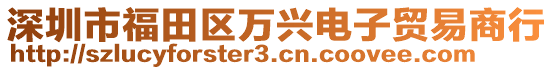 深圳市福田區(qū)萬興電子貿(mào)易商行
