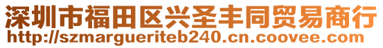 深圳市福田區(qū)興圣豐同貿(mào)易商行