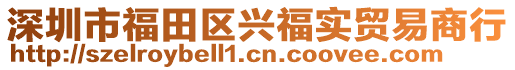 深圳市福田區(qū)興福實貿易商行