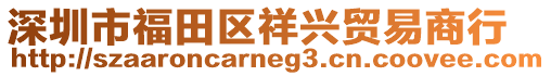 深圳市福田區(qū)祥興貿(mào)易商行