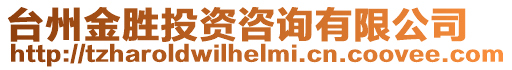 臺州金勝投資咨詢有限公司