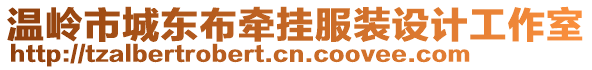 溫嶺市城東布牽掛服裝設計工作室