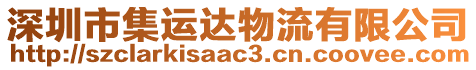 深圳市集運(yùn)達(dá)物流有限公司