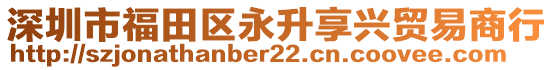 深圳市福田區永升享興貿易商行