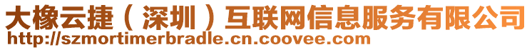 大橡云捷(深圳)互聯(lián)網(wǎng)信息服務(wù)有限公司