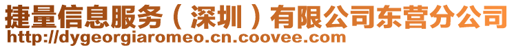 捷量信息服務(深圳)有限公司東營分公司