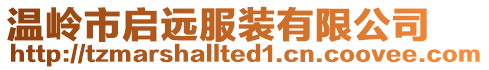 溫嶺市啟遠服裝有限公司