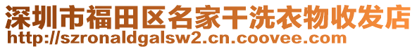 深圳市福田區(qū)名家干洗衣物收發(fā)店