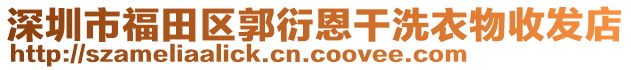 深圳市福田區(qū)郭衍恩干洗衣物收發(fā)店