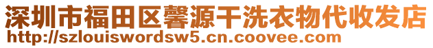 深圳市福田區(qū)馨源干洗衣物代收發(fā)店