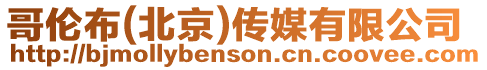 哥倫布(北京)傳媒有限公司