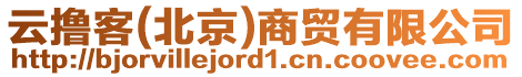 云擼客(北京)商貿(mào)有限公司