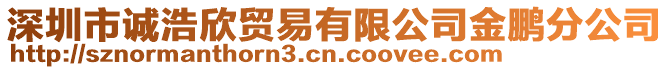 深圳市誠(chéng)浩欣貿(mào)易有限公司金鵬分公司