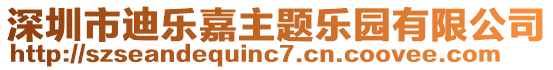 深圳市迪樂嘉主題樂園有限公司