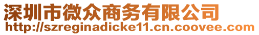 深圳市微眾商務有限公司