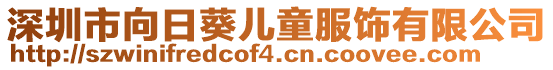 深圳市向日葵兒童服飾有限公司