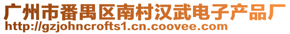 廣州市番禺區(qū)南村漢武電子產(chǎn)品廠