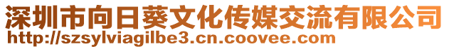 深圳市向日葵文化傳媒交流有限公司