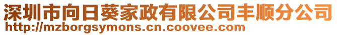 深圳市向日葵家政有限公司豐順分公司