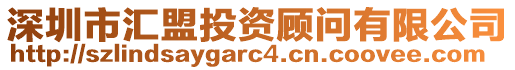 深圳市匯盟投資顧問有限公司