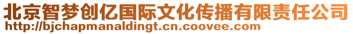 北京智夢創億國際文化傳播有限責任公司